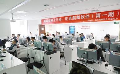 麒麟軟件攜手北京鯤鵬聯(lián)創(chuàng)開展專場技術(shù)培訓(xùn),進一步加強用戶體驗