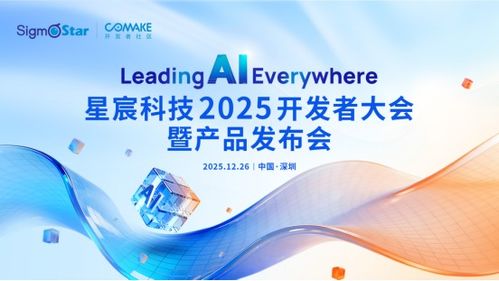 星宸科技2025開發者大會暨產品發布會 引領AI，智創未來